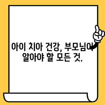 소아치과 블로그 제목 아이디어 30개| 부모님이 꼭 알아야 할 정보! | 소아치과, 치아 관리, 어린이 치과, 치아 건강, 육아 정보