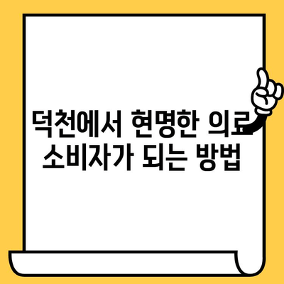 덕천에서 과잉진료 피하기| 환자 중심 의료 환경 조성 노력 | 건강, 의료 소비, 환자 권리