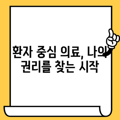 덕천에서 과잉진료 피하기| 환자 중심 의료 환경 조성 노력 | 건강, 의료 소비, 환자 권리