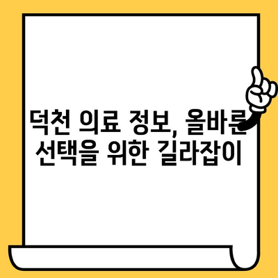 덕천에서 과잉진료 피하기| 환자 중심 의료 환경 조성 노력 | 건강, 의료 소비, 환자 권리