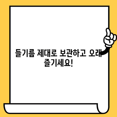 들기름 효능, 냉장 보관법, 유통기한까지! 알아야 할 모든 것 | 건강, 요리, 궁금증 해결