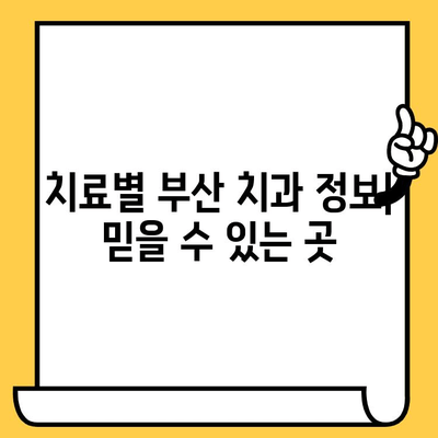 부산 치과의원, 합리적인 선택을 위한 가이드 | 부산 치과 추천, 비용, 후기, 정보