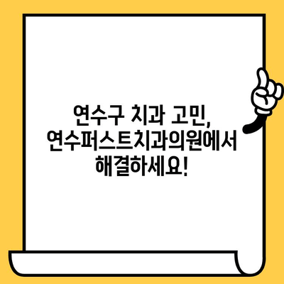 연수구 치과 선택 고민? 연수퍼스트치과의원이 답입니다! | 연수구 치과, 신뢰할 수 있는 치과, 치과 추천