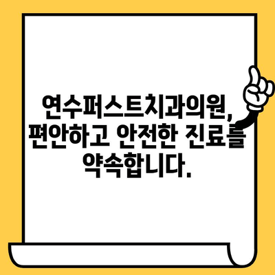 연수구 치과 선택 고민? 연수퍼스트치과의원이 답입니다! | 연수구 치과, 신뢰할 수 있는 치과, 치과 추천