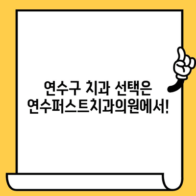 연수구 치과 선택 고민? 연수퍼스트치과의원이 답입니다! | 연수구 치과, 신뢰할 수 있는 치과, 치과 추천