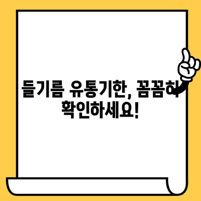 들기름 효능, 냉장 보관법, 유통기한까지! 알아야 할 모든 것 | 건강, 요리, 궁금증 해결