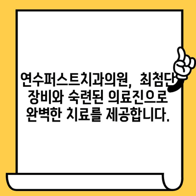 연수구 치과 선택 고민? 연수퍼스트치과의원이 답입니다! | 연수구 치과, 신뢰할 수 있는 치과, 치과 추천