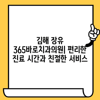 김해 장유 365바로치과의원| 진료 시간, 전화번호, 찾아가는 길 | 치과, 임플란트, 치아교정, 장유 치과