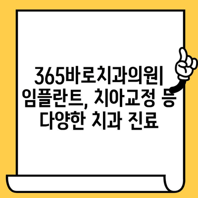 김해 장유 365바로치과의원| 진료 시간, 전화번호, 찾아가는 길 | 치과, 임플란트, 치아교정, 장유 치과