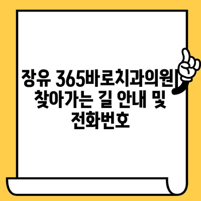 김해 장유 365바로치과의원| 진료 시간, 전화번호, 찾아가는 길 | 치과, 임플란트, 치아교정, 장유 치과