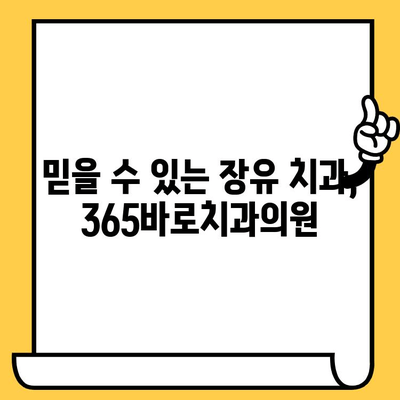 김해 장유 365바로치과의원| 진료 시간, 전화번호, 찾아가는 길 | 치과, 임플란트, 치아교정, 장유 치과