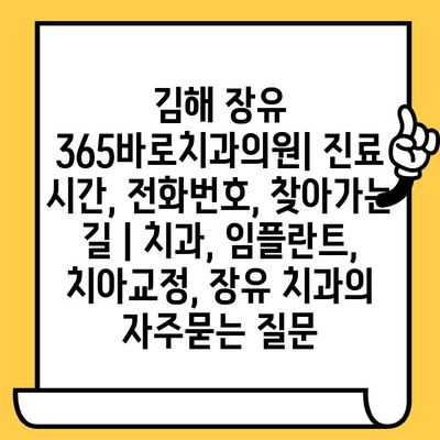 김해 장유 365바로치과의원| 진료 시간, 전화번호, 찾아가는 길 | 치과, 임플란트, 치아교정, 장유 치과