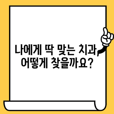 나에게 맞는 치과 관리 방향, 어떻게 찾을까요? | 치과 선택, 치아 건강 관리, 맞춤형 치과 관리