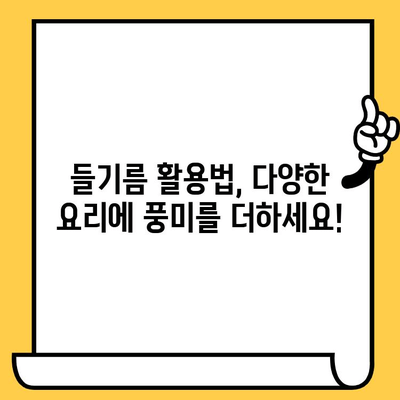 들기름 효능, 냉장 보관법, 유통기한까지! 알아야 할 모든 것 | 건강, 요리, 궁금증 해결