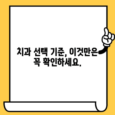 나에게 맞는 치과 관리 방향, 어떻게 찾을까요? | 치과 선택, 치아 건강 관리, 맞춤형 치과 관리