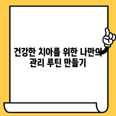 나에게 맞는 치과 관리 방향, 어떻게 찾을까요? | 치과 선택, 치아 건강 관리, 맞춤형 치과 관리