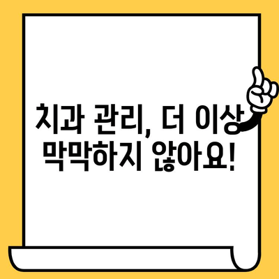 나에게 맞는 치과 관리 방향, 어떻게 찾을까요? | 치과 선택, 치아 건강 관리, 맞춤형 치과 관리