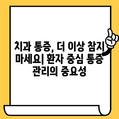 치과 통증 관리 문화 개선| 인식, 교육, 개입 전략 | 치과, 통증 관리, 환자 만족도, 의료 서비스