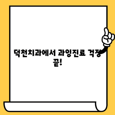 덕천치과 과잉진료 피하기| 환자 중심 진료 시스템 | 덕천, 치과, 과잉진료, 환자 권리, 진료 정보