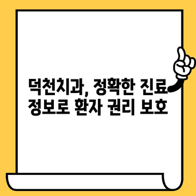 덕천치과 과잉진료 피하기| 환자 중심 진료 시스템 | 덕천, 치과, 과잉진료, 환자 권리, 진료 정보