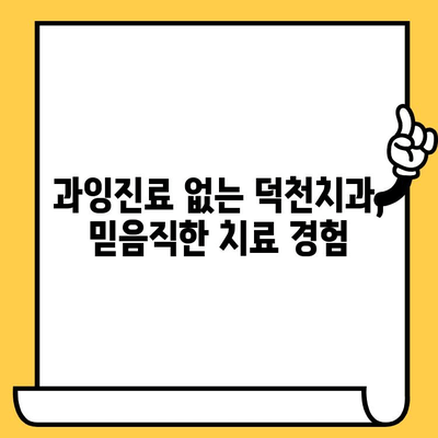 덕천치과 과잉진료 피하기| 환자 중심 진료 시스템 | 덕천, 치과, 과잉진료, 환자 권리, 진료 정보