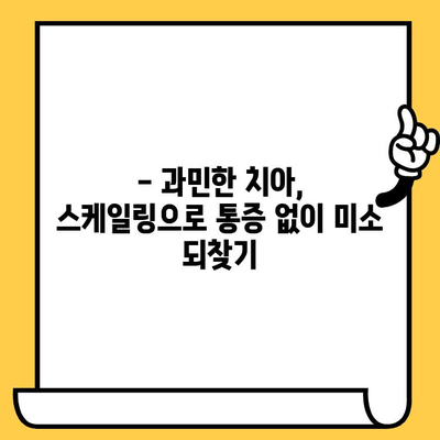 과민한 치아, 스케일링으로 해결하세요| 통증 없는 미소를 되찾는 방법 | 치아 과민증, 스케일링 효과, 치과 치료