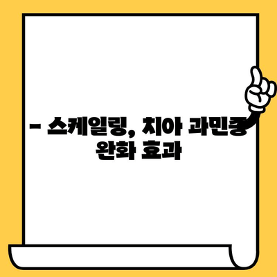 과민한 치아, 스케일링으로 해결하세요| 통증 없는 미소를 되찾는 방법 | 치아 과민증, 스케일링 효과, 치과 치료