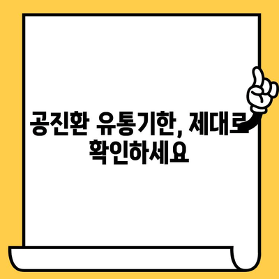 공진환 유통기한 & 주의사항 완벽 가이드 | 부작용, 보관법, 복용법까지 꼼꼼하게 알아보기