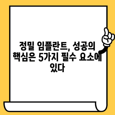 정밀 임플란트 시술의 성공 비결| 5가지 필수 요소 | 임플란트, 치과, 성공률, 안전, 검증