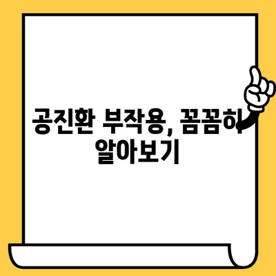 공진환 유통기한 & 주의사항 완벽 가이드 | 부작용, 보관법, 복용법까지 꼼꼼하게 알아보기