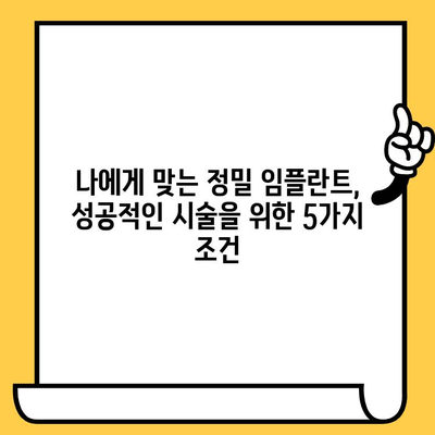 정밀 임플란트 시술의 성공 비결| 5가지 필수 요소 | 임플란트, 치과, 성공률, 안전, 검증