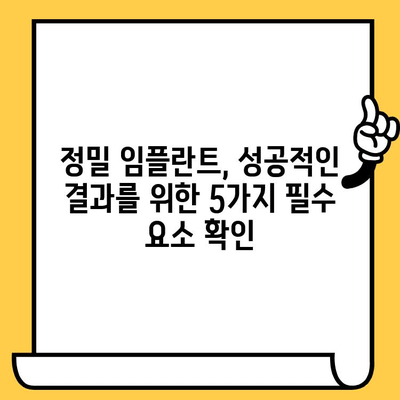 정밀 임플란트 시술의 성공 비결| 5가지 필수 요소 | 임플란트, 치과, 성공률, 안전, 검증