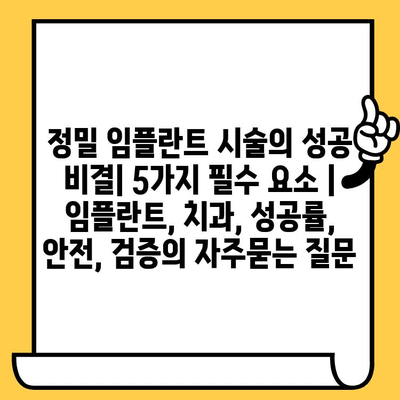 정밀 임플란트 시술의 성공 비결| 5가지 필수 요소 | 임플란트, 치과, 성공률, 안전, 검증