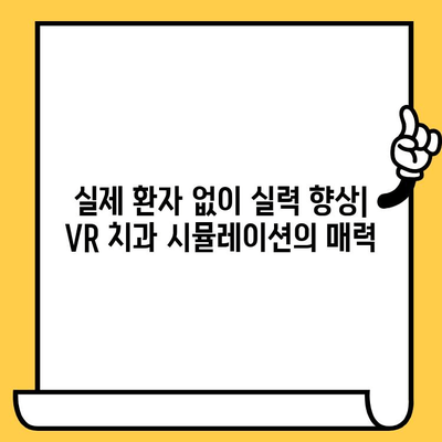 가상 현실로 배우는 미래의 치과 교육| VR 치과 시뮬레이션의 활용과 전망 | VR 교육, 치과, 시뮬레이션, 미래 교육