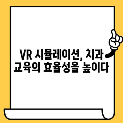 가상 현실로 배우는 미래의 치과 교육| VR 치과 시뮬레이션의 활용과 전망 | VR 교육, 치과, 시뮬레이션, 미래 교육