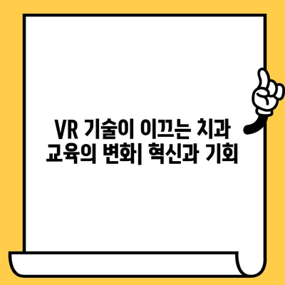 가상 현실로 배우는 미래의 치과 교육| VR 치과 시뮬레이션의 활용과 전망 | VR 교육, 치과, 시뮬레이션, 미래 교육