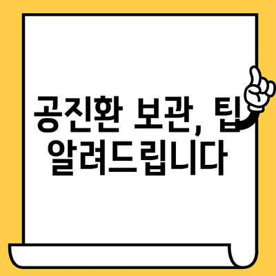 공진환 유통기한 & 주의사항 완벽 가이드 | 부작용, 보관법, 복용법까지 꼼꼼하게 알아보기