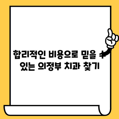 의정부 치과의원 선택 가이드| 나에게 맞는 치과 찾는 5가지 포인트 | 의정부, 치과, 비교, 추천, 선택