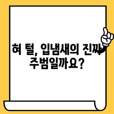 혀 털, 치과 악취의 주범? 건강한 혀 관리로 입냄새 해결하기 | 혀 털, 치과 악취, 구취, 혀 관리, 입냄새 제거