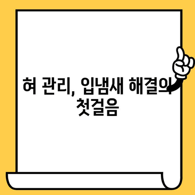 혀 털, 치과 악취의 주범? 건강한 혀 관리로 입냄새 해결하기 | 혀 털, 치과 악취, 구취, 혀 관리, 입냄새 제거