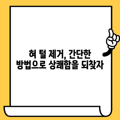 혀 털, 치과 악취의 주범? 건강한 혀 관리로 입냄새 해결하기 | 혀 털, 치과 악취, 구취, 혀 관리, 입냄새 제거