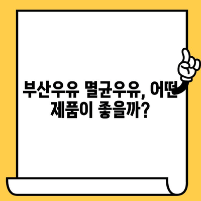 부산우유 멸균우유 추천 & 보관 가이드| 유통기한까지 완벽하게 알아보기 | 부산, 멸균우유, 유통기한, 보관법, 추천