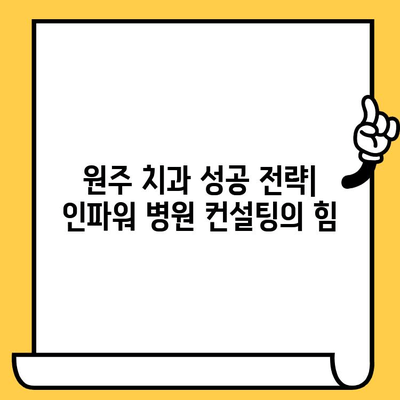 원주 치과 성장의 비밀| 인파워 병원 컨설팅 & 공부 포인트 | 원주 치과, 성장 전략, 교육, 컨설팅, 인파워 병원