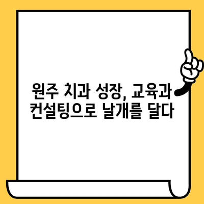 원주 치과 성장의 비밀| 인파워 병원 컨설팅 & 공부 포인트 | 원주 치과, 성장 전략, 교육, 컨설팅, 인파워 병원