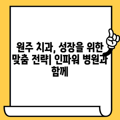 원주 치과 성장의 비밀| 인파워 병원 컨설팅 & 공부 포인트 | 원주 치과, 성장 전략, 교육, 컨설팅, 인파워 병원