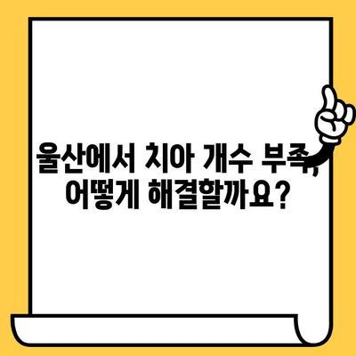 울산 치아 개수 부족, 어떻게 해야 할까요? | 치아 개수 부족, 울산 치과, 임플란트, 틀니, 치아 건강