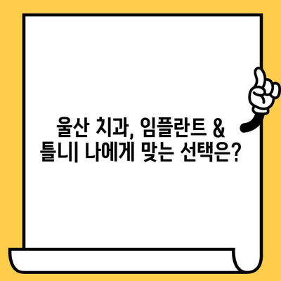 울산 치아 개수 부족, 어떻게 해야 할까요? | 치아 개수 부족, 울산 치과, 임플란트, 틀니, 치아 건강