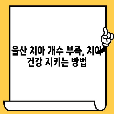 울산 치아 개수 부족, 어떻게 해야 할까요? | 치아 개수 부족, 울산 치과, 임플란트, 틀니, 치아 건강