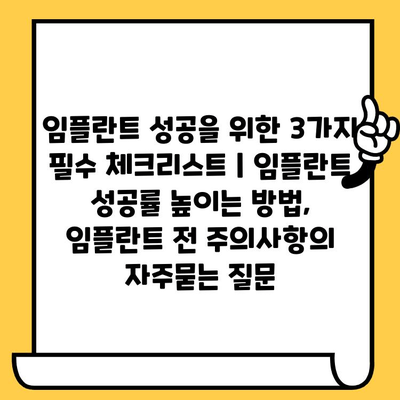 임플란트 성공을 위한 3가지 필수 체크리스트 | 임플란트 성공률 높이는 방법, 임플란트 전 주의사항