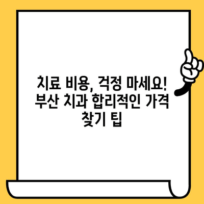 부산 치과 선택 가이드| 나에게 딱 맞는 치과 찾는 팁 | 부산 치과, 치과 추천, 치료 비용, 치과 선택